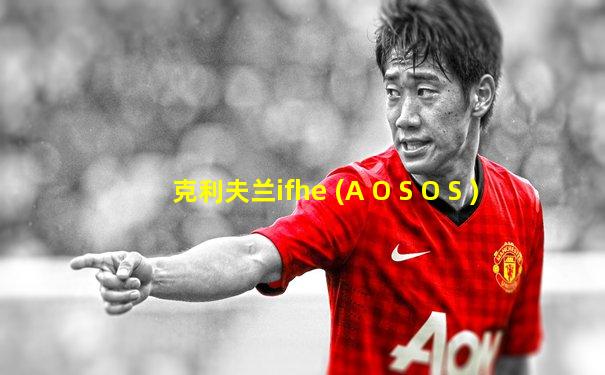 克利夫兰ifhe (A O S O S )